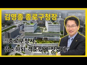 [인터뷰] 김영종 종로구청장 “종로구청사, 검소하되 격조있게 짓겠다”