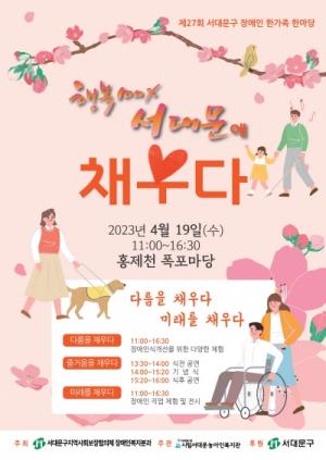 서대문구, ‘제27회 장애인 한가족 한마당’ 개최 