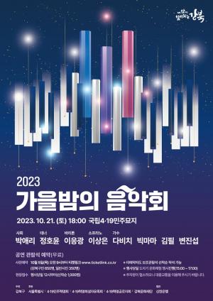 강북구, 21일 4.19 민주묘지 추모 ‘가을밤 음악회’