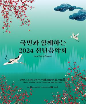 문체부, K-클래식 주역들과 함께 ‘2024 신년음악회’ 개최