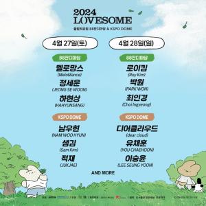 멜로망스·이승윤·남우현, ‘2024 러브썸 페스티벌’ 1차 라인업 공개