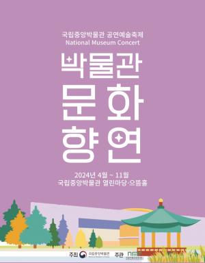 박물관서 즐기는 국악·클래식 공연...‘2024 박물관문화향연’ 개막