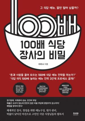 [신간] 100배 식당 장사의 비밀