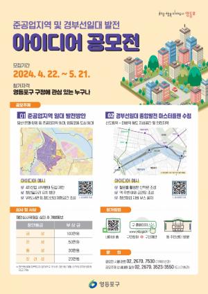 영등포구, ‘준공업지역·경부선 일대 발전 아이디어’ 공모전 개최